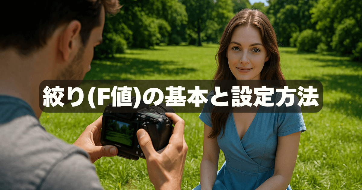 カメラの絞りの決め方がまるわかり！初心者も実践できる設定＆活用術