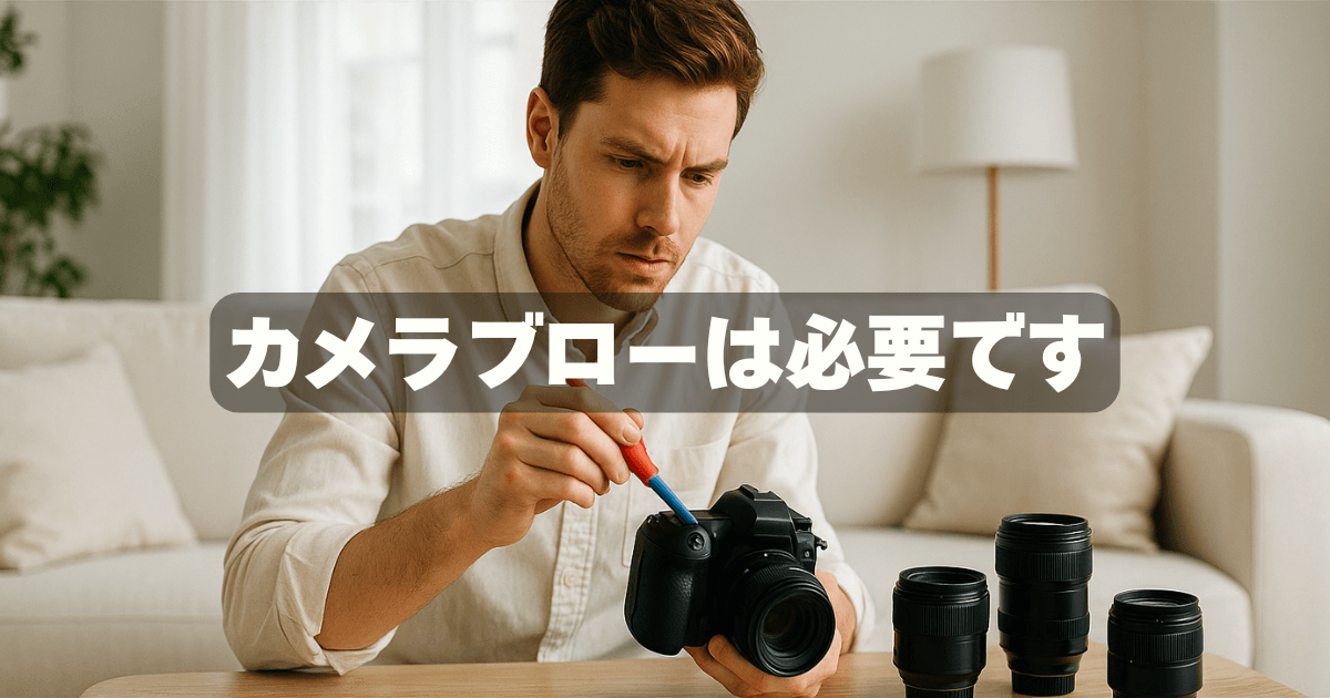 カメラブロアーの選び方を徹底解説！初心者が失敗しないため選択方法