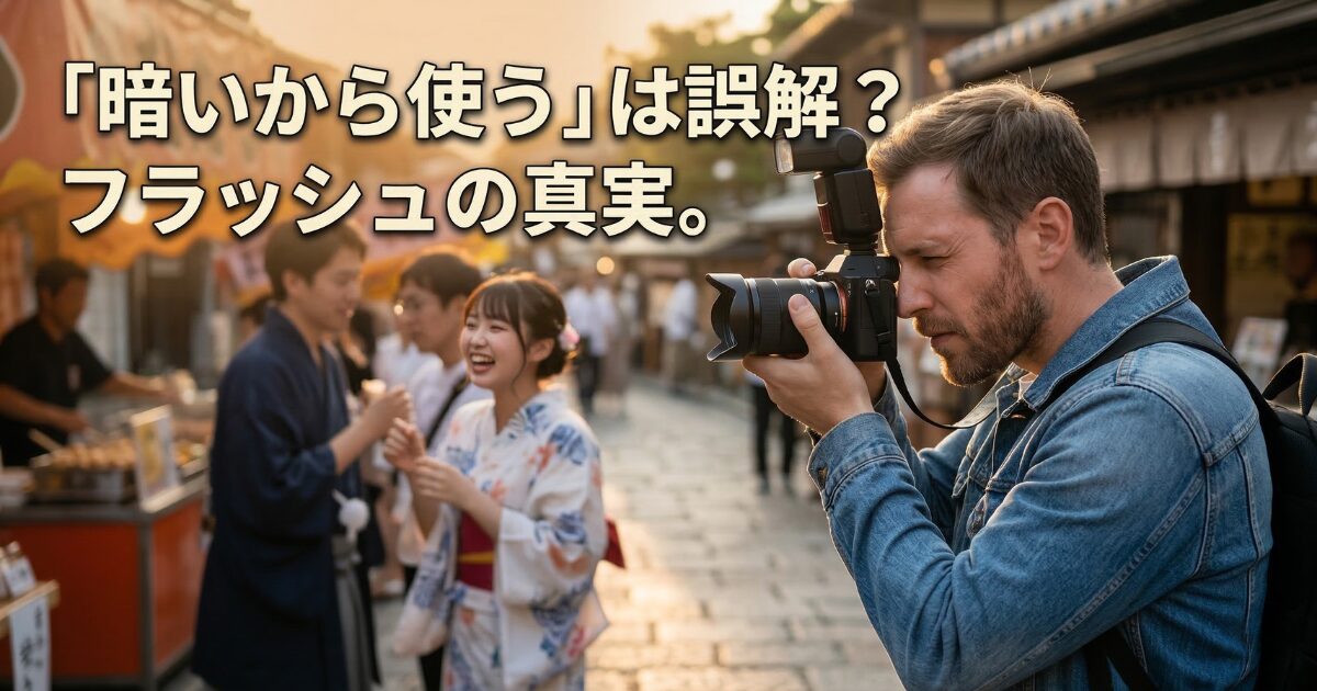 カメラの「フラッシュ」本当の必要性：その役割と誤解を解説