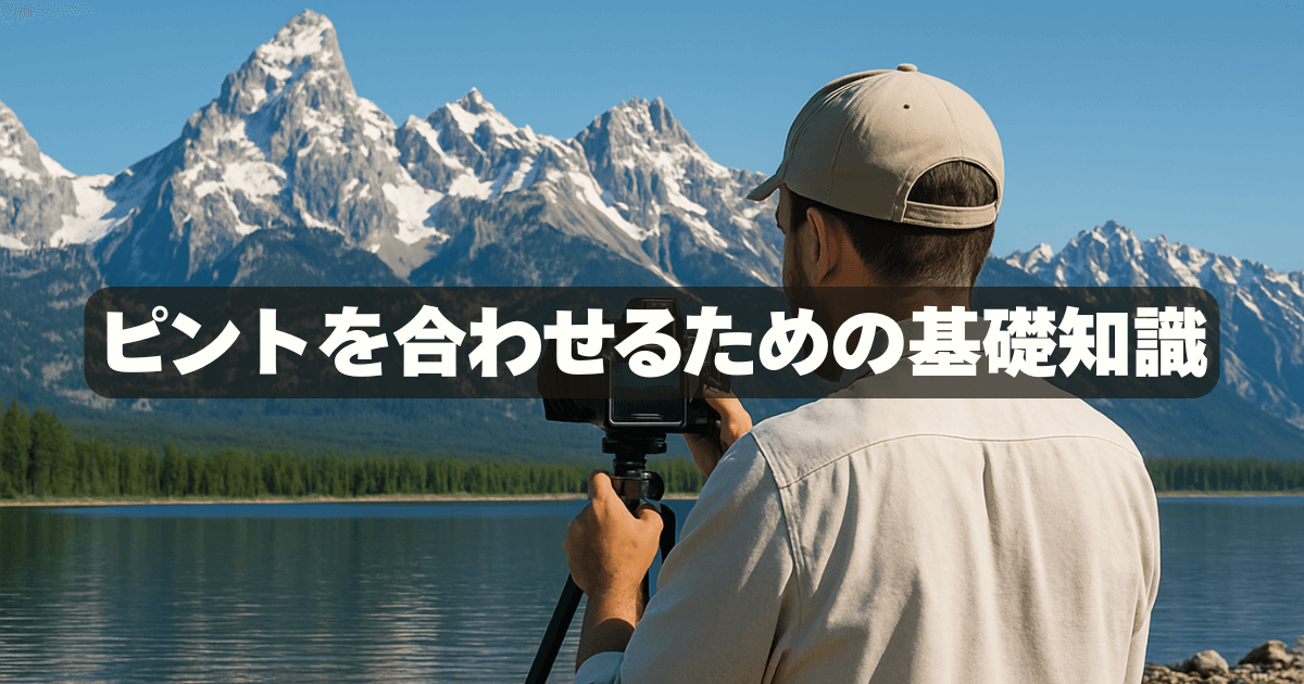 カメラ撮影で「全体にピント」を叶える設定とコツ！失敗を防ぐ方法も