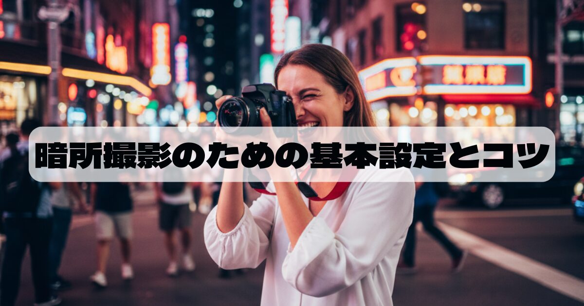ミラーレス一眼カメラなら暗いところも怖くない！選び方とおすすめ