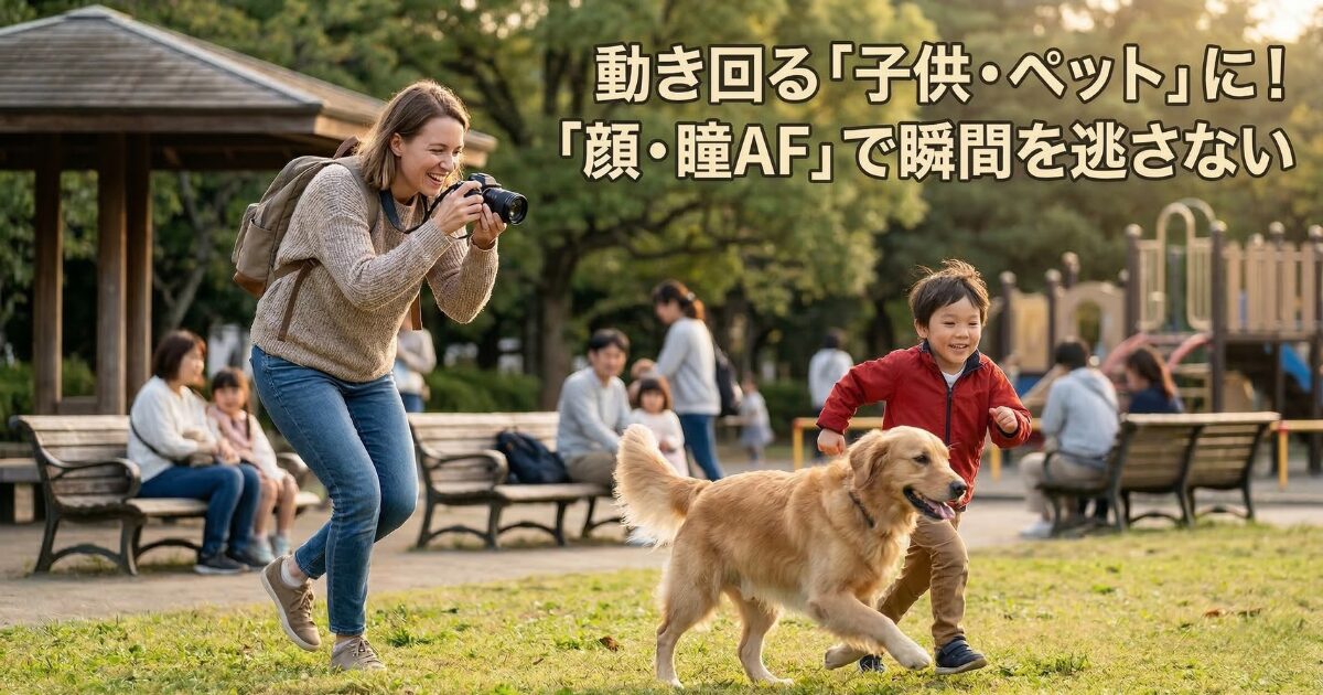 【子供・ペット】動き回る被写体を撮るなら「顔・瞳AF」が強いミラーレス