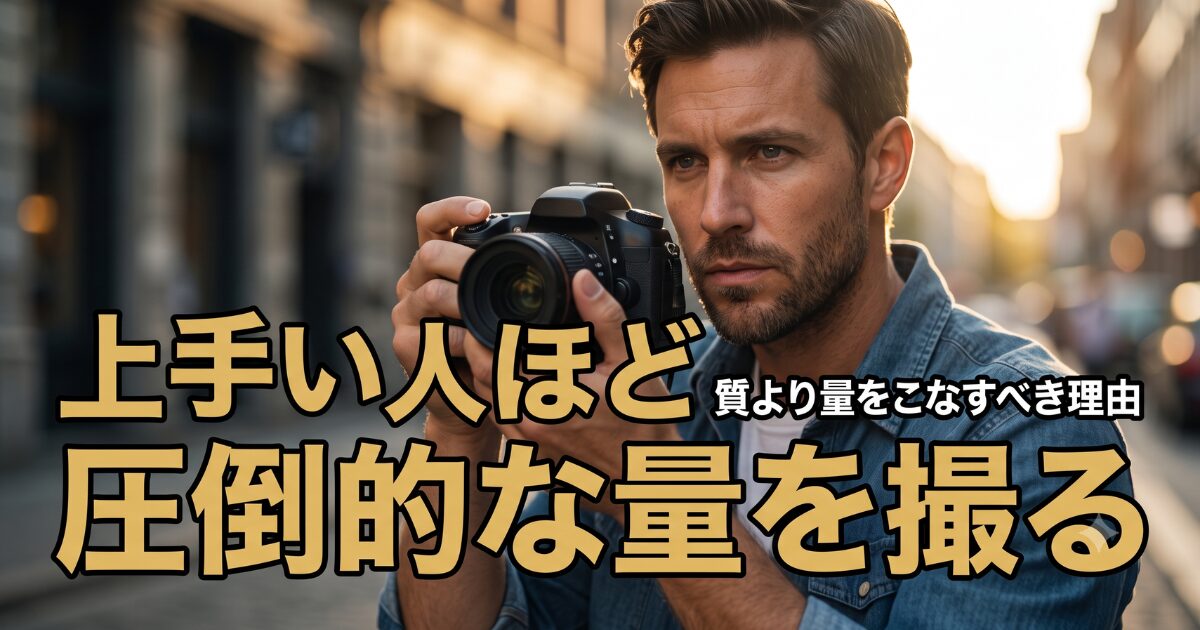 上手い人ほどたくさん撮っている!質より量をこなすべき理由