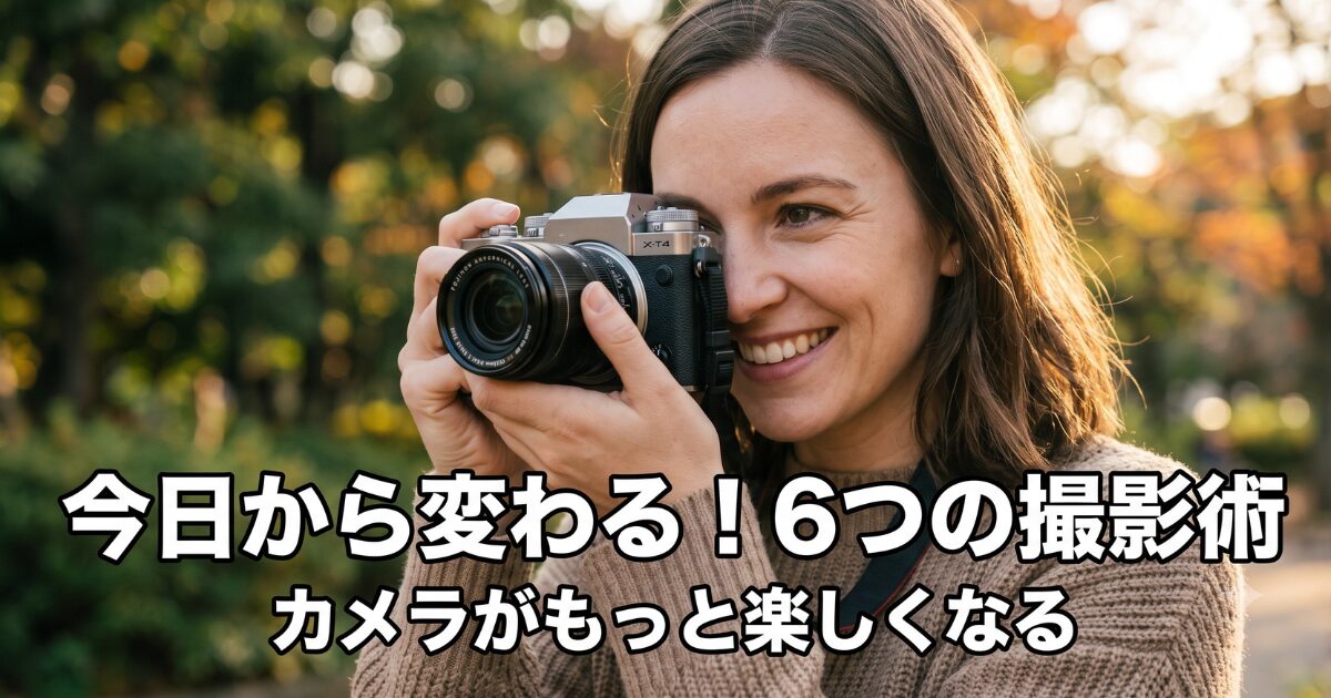 写真が劇的に変わる!ミラーレス一眼で上手く撮るための6つの基本コツ