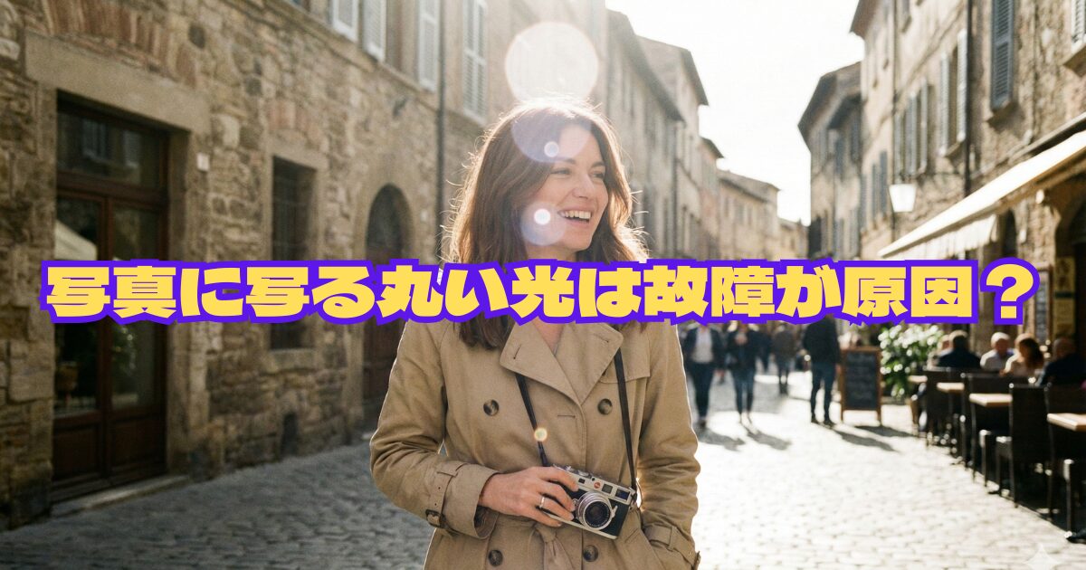 ミラーレスの丸い光は故障？判断基準と3つの消し方を詳しく解説